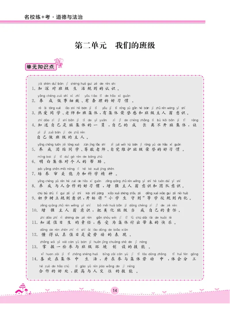 《名校练+考》道德与法治2年级上册（RJ）_二年级上下册资料_小学二年级学习资料-25年更新版_2-07、小学二年级道德与法治上册_电子册类