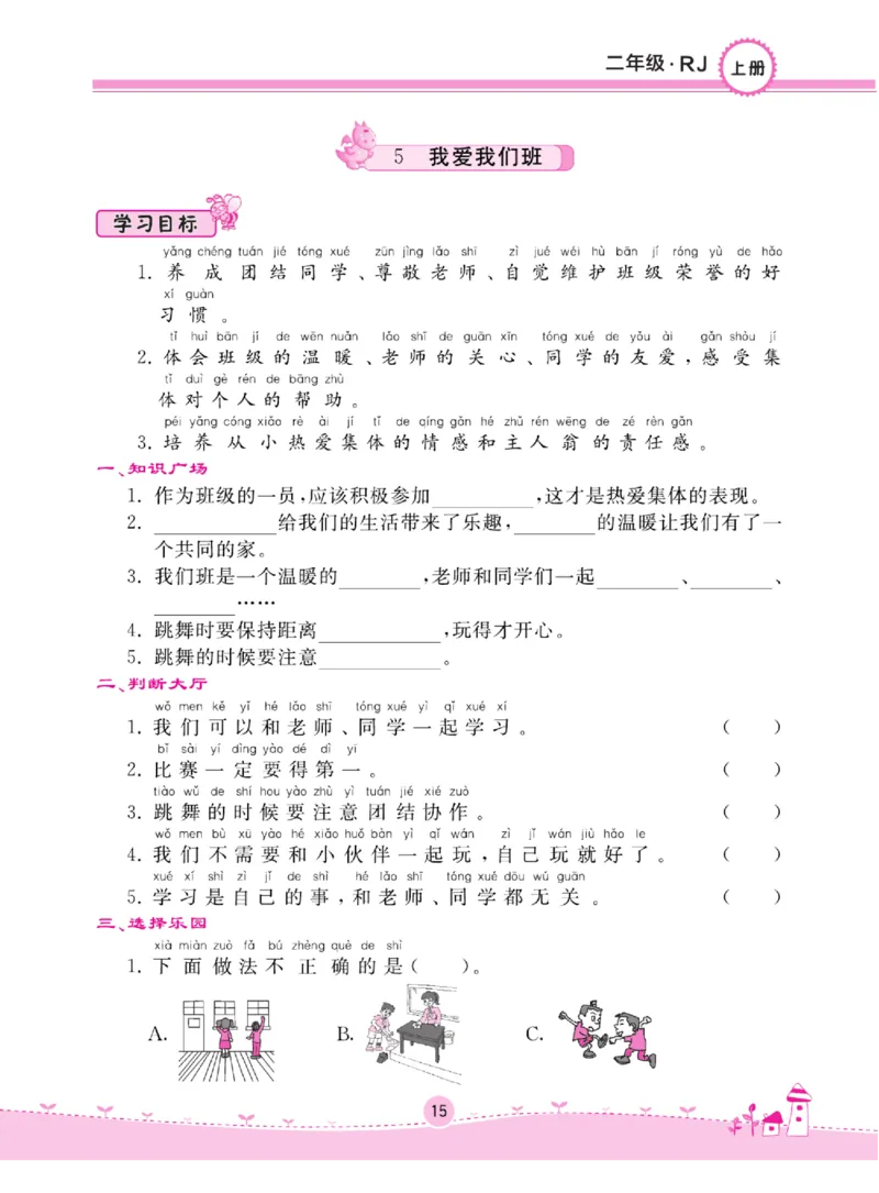 《名校练+考》道德与法治2年级上册（RJ）_二年级上下册资料_小学二年级学习资料-25年更新版_2-07、小学二年级道德与法治上册_电子册类