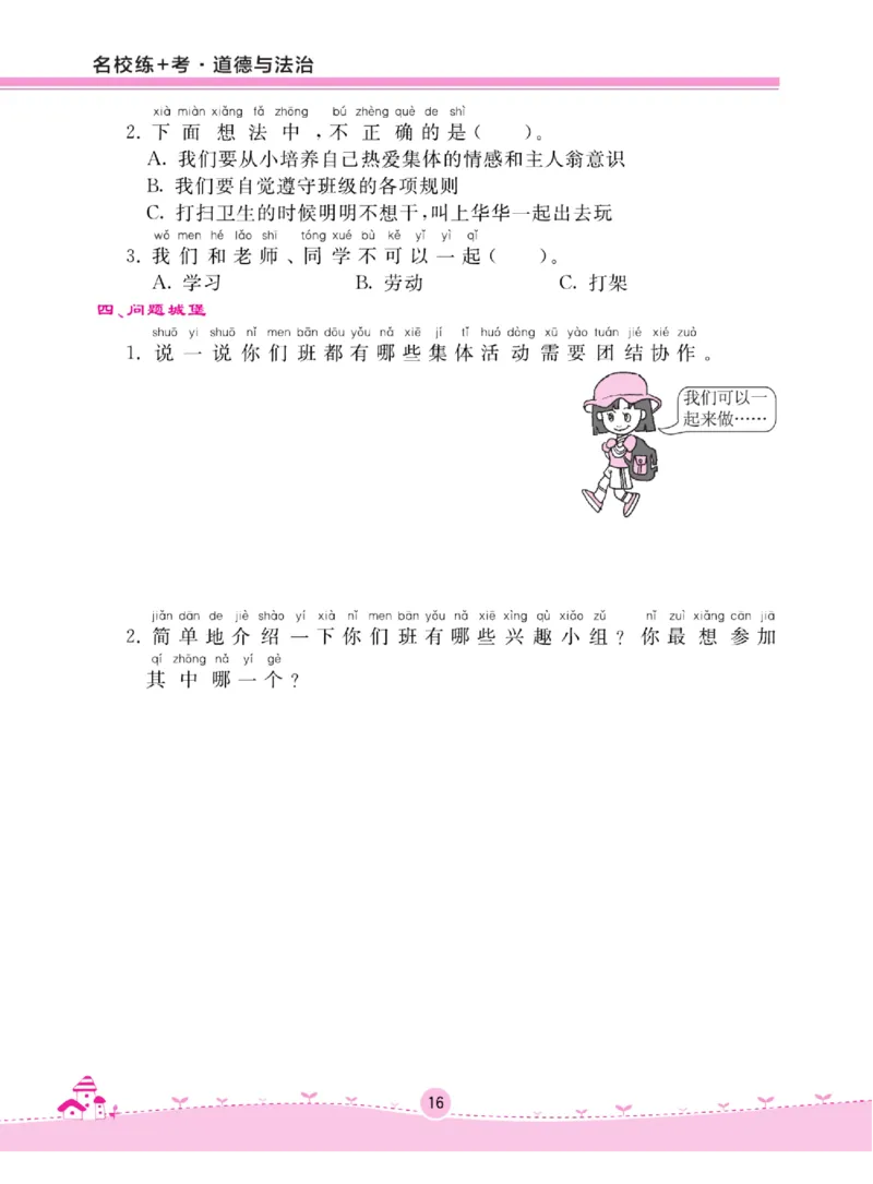 《名校练+考》道德与法治2年级上册（RJ）_二年级上下册资料_小学二年级学习资料-25年更新版_2-07、小学二年级道德与法治上册_电子册类