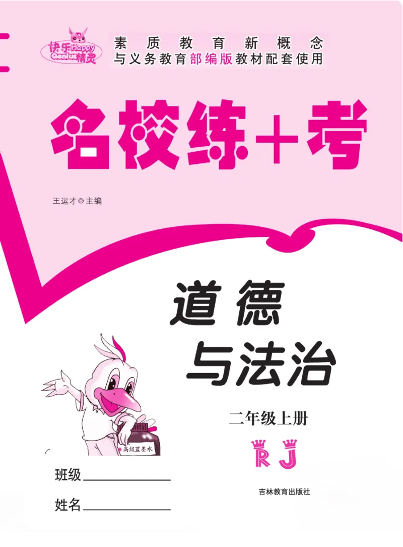 《名校练+考》道德与法治2年级上册（RJ）_二年级上下册资料_小学二年级学习资料-25年更新版_2-07、小学二年级道德与法治上册_电子册类