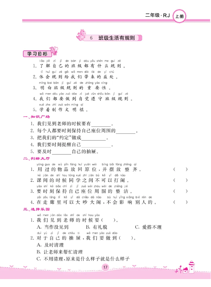 《名校练+考》道德与法治2年级上册（RJ）_二年级上下册资料_小学二年级学习资料-25年更新版_2-07、小学二年级道德与法治上册_电子册类