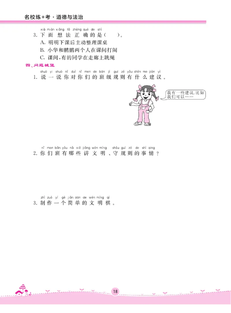 《名校练+考》道德与法治2年级上册（RJ）_二年级上下册资料_小学二年级学习资料-25年更新版_2-07、小学二年级道德与法治上册_电子册类