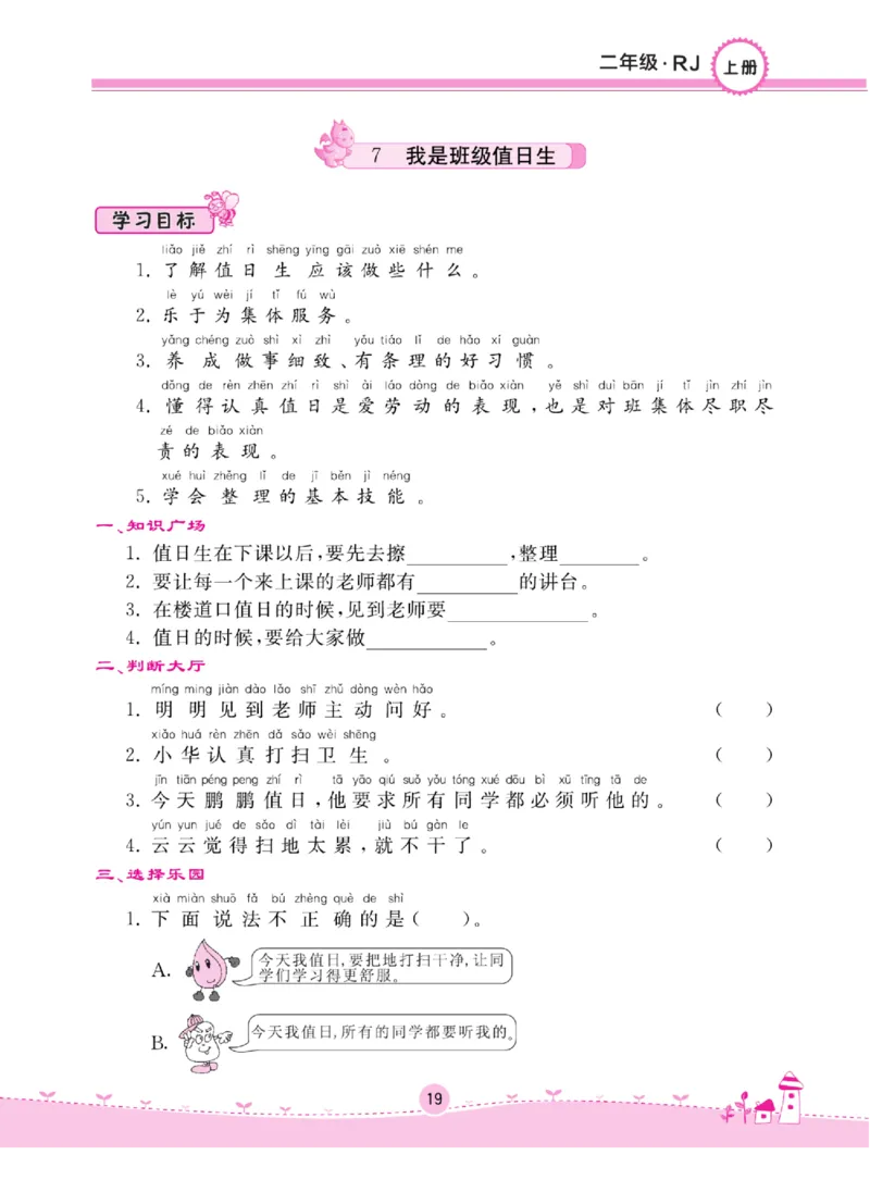 《名校练+考》道德与法治2年级上册（RJ）_二年级上下册资料_小学二年级学习资料-25年更新版_2-07、小学二年级道德与法治上册_电子册类