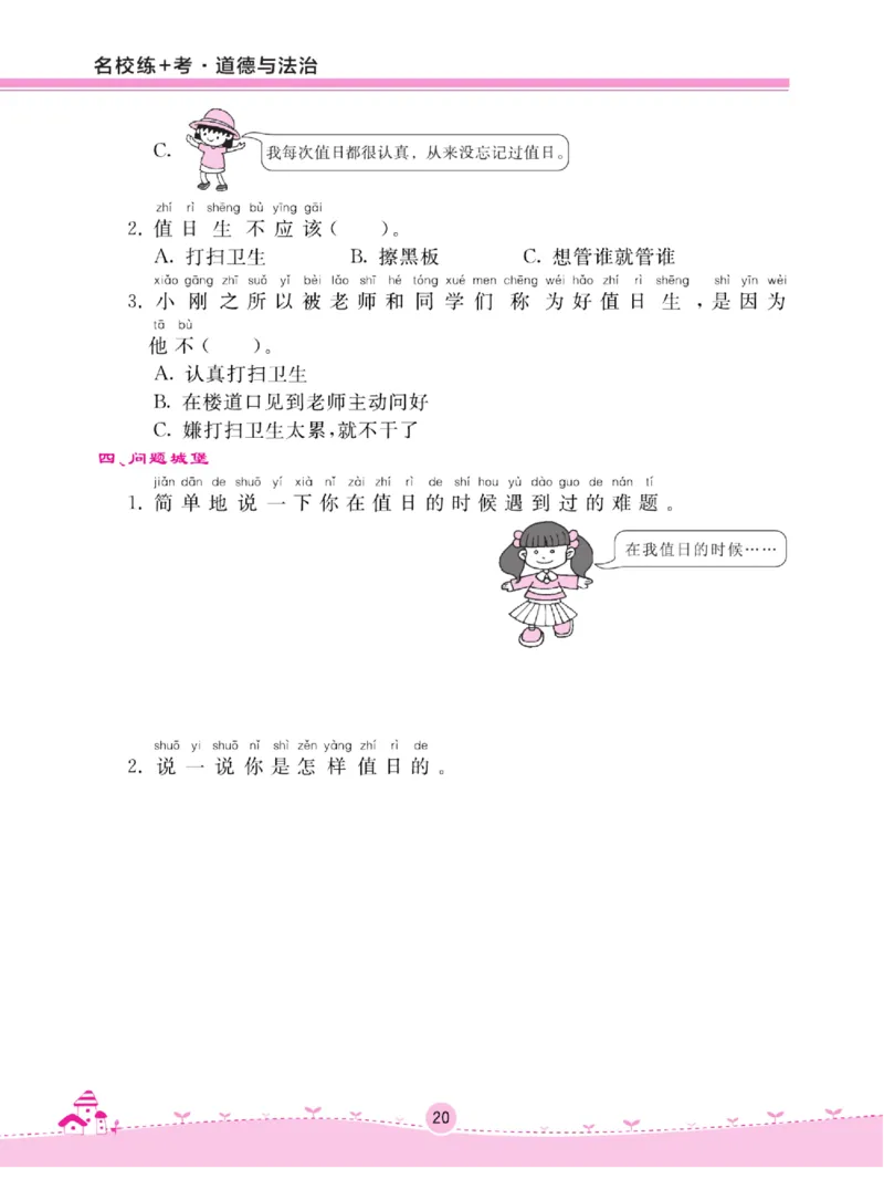 《名校练+考》道德与法治2年级上册（RJ）_二年级上下册资料_小学二年级学习资料-25年更新版_2-07、小学二年级道德与法治上册_电子册类