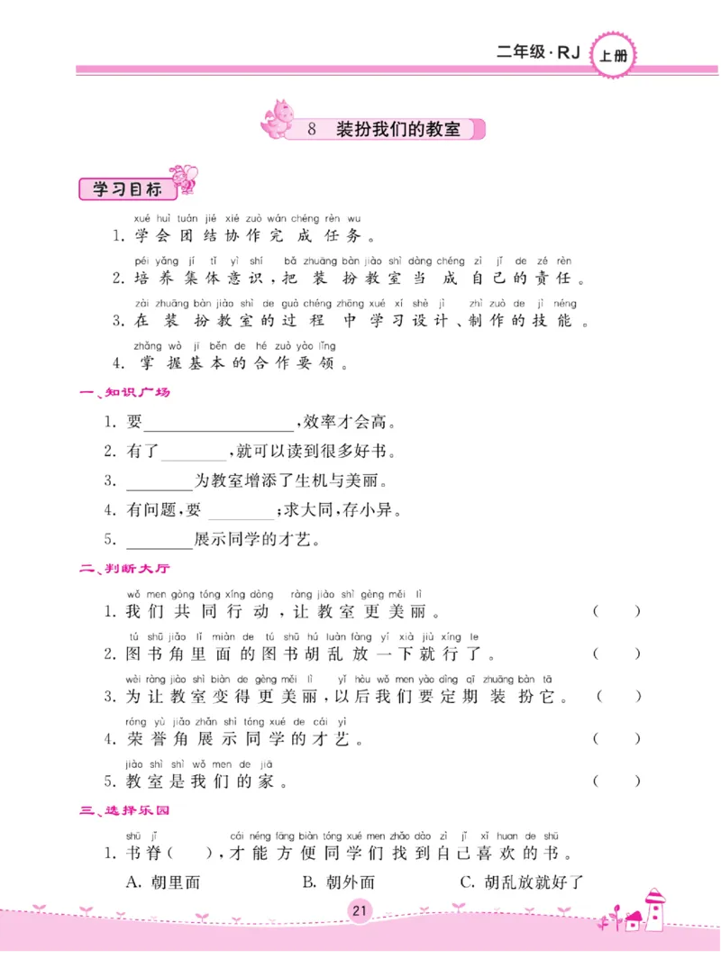 《名校练+考》道德与法治2年级上册（RJ）_二年级上下册资料_小学二年级学习资料-25年更新版_2-07、小学二年级道德与法治上册_电子册类