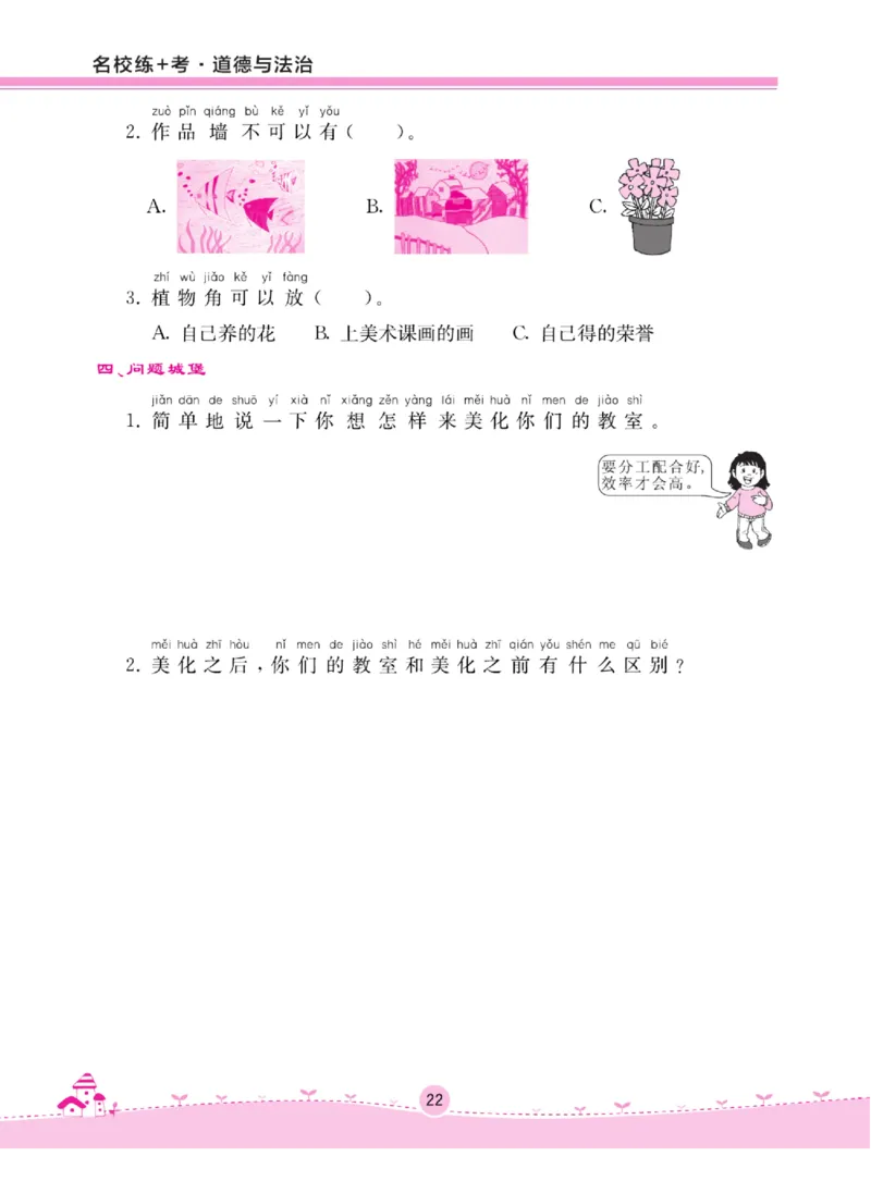 《名校练+考》道德与法治2年级上册（RJ）_二年级上下册资料_小学二年级学习资料-25年更新版_2-07、小学二年级道德与法治上册_电子册类