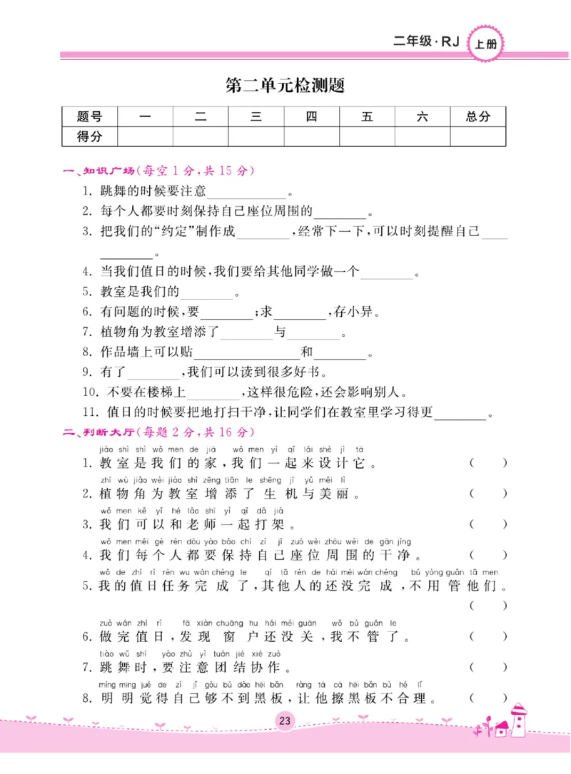 《名校练+考》道德与法治2年级上册（RJ）_二年级上下册资料_小学二年级学习资料-25年更新版_2-07、小学二年级道德与法治上册_电子册类