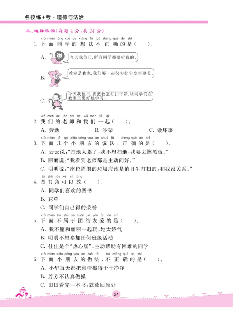《名校练+考》道德与法治2年级上册（RJ）_二年级上下册资料_小学二年级学习资料-25年更新版_2-07、小学二年级道德与法治上册_电子册类