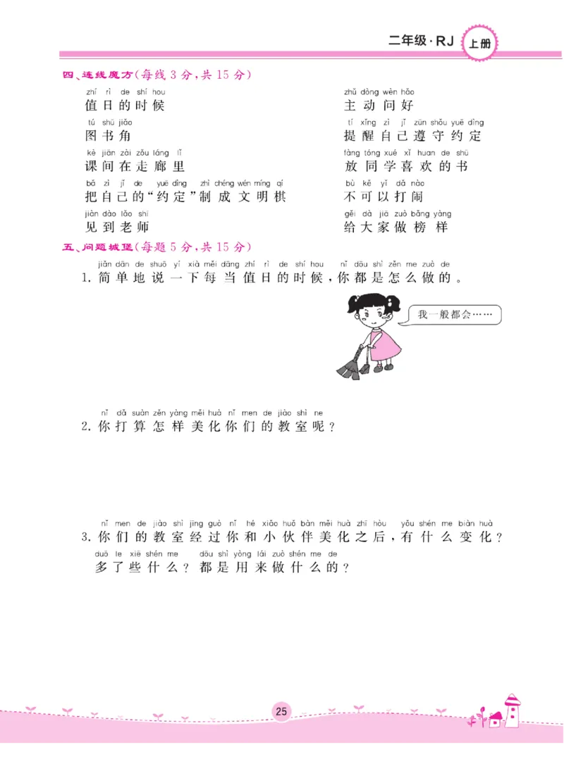 《名校练+考》道德与法治2年级上册（RJ）_二年级上下册资料_小学二年级学习资料-25年更新版_2-07、小学二年级道德与法治上册_电子册类