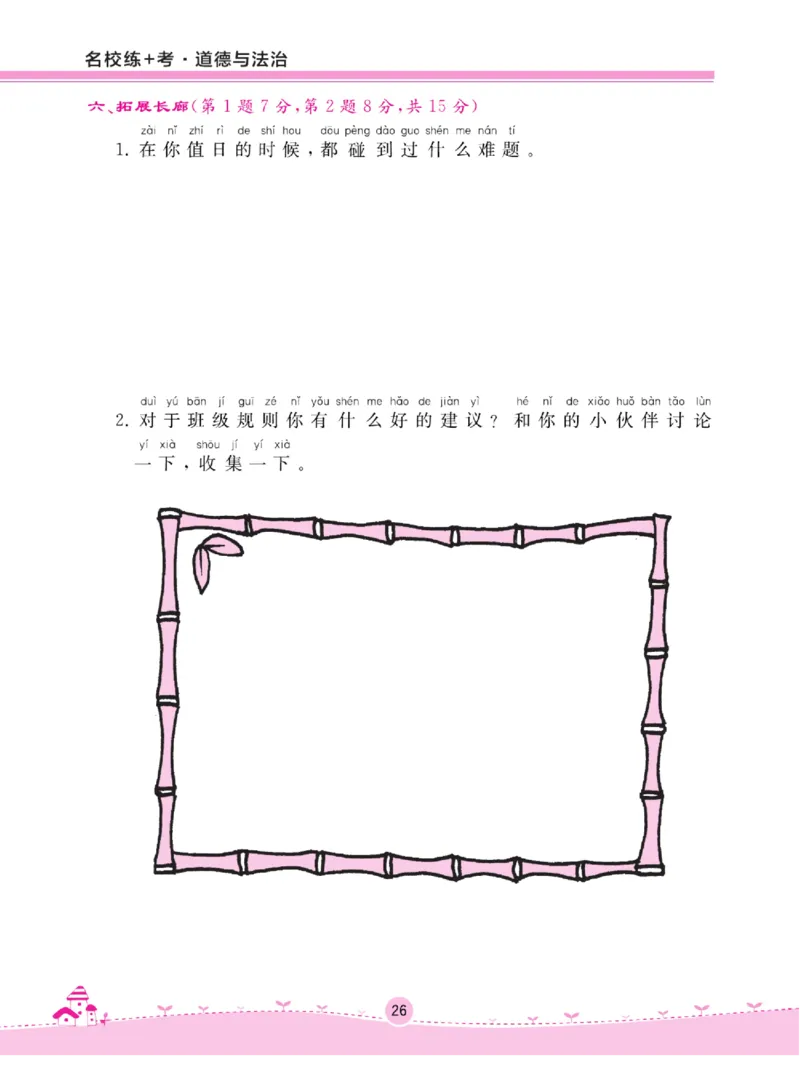 《名校练+考》道德与法治2年级上册（RJ）_二年级上下册资料_小学二年级学习资料-25年更新版_2-07、小学二年级道德与法治上册_电子册类