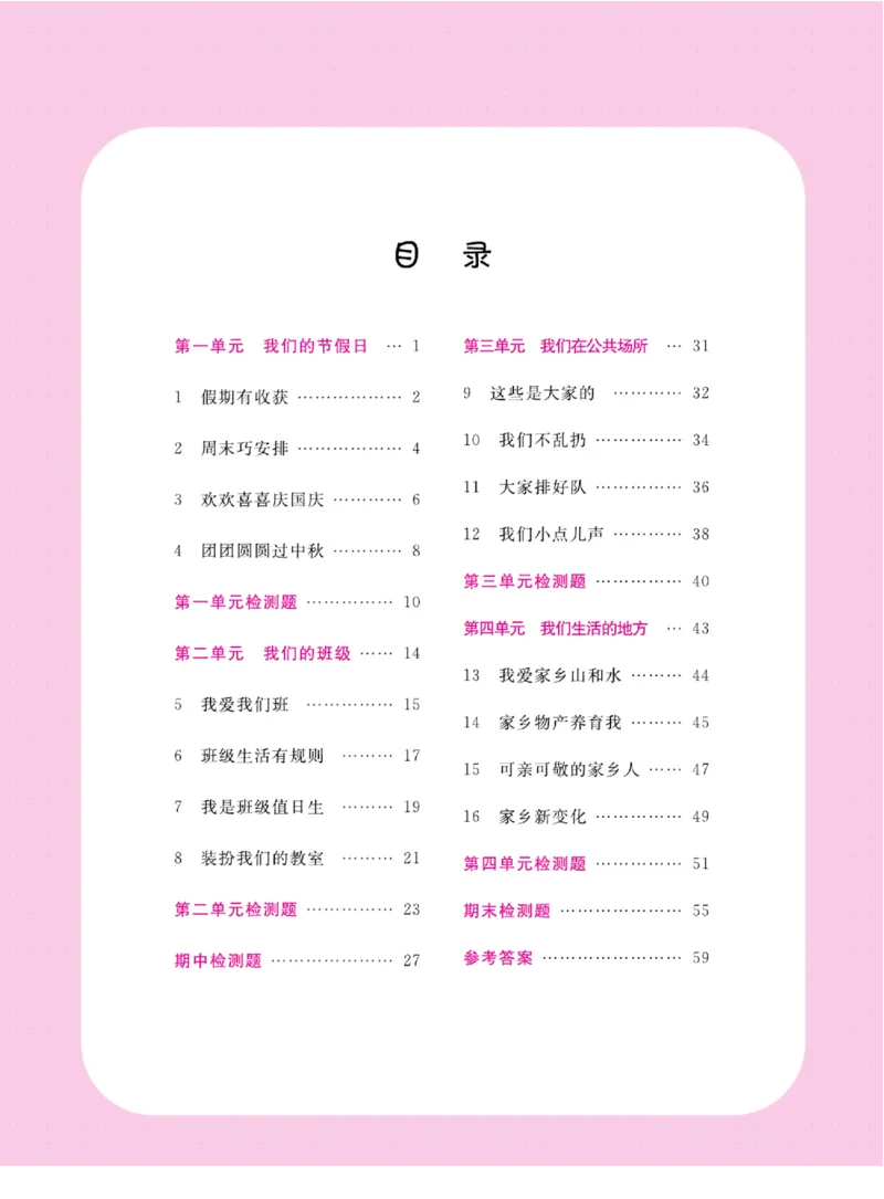 《名校练+考》道德与法治2年级上册（RJ）_二年级上下册资料_小学二年级学习资料-25年更新版_2-07、小学二年级道德与法治上册_电子册类