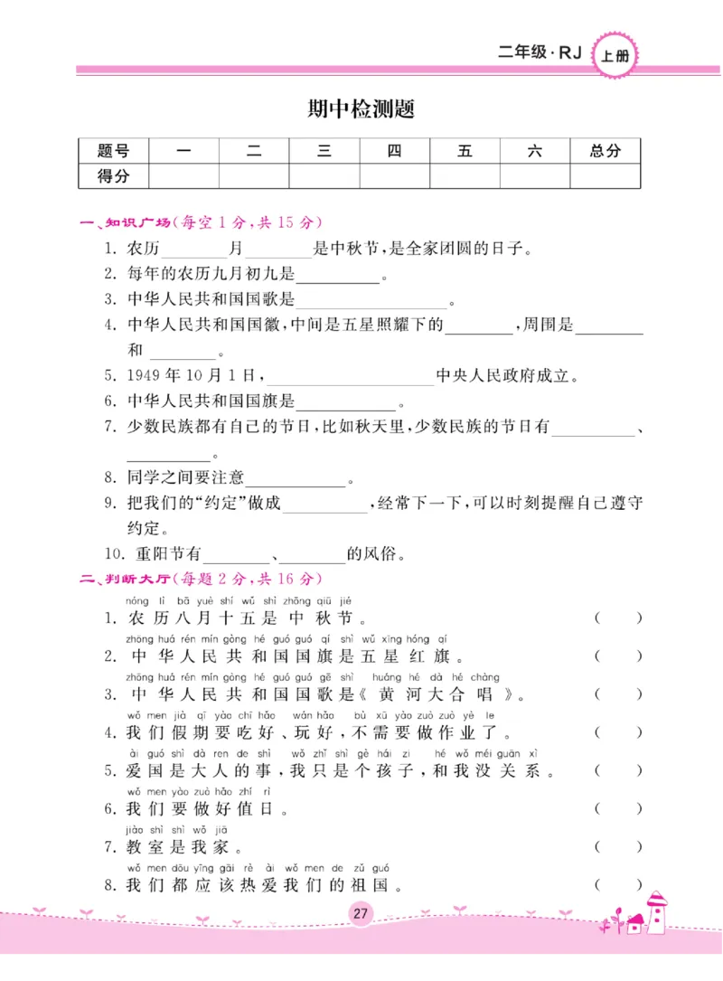 《名校练+考》道德与法治2年级上册（RJ）_二年级上下册资料_小学二年级学习资料-25年更新版_2-07、小学二年级道德与法治上册_电子册类