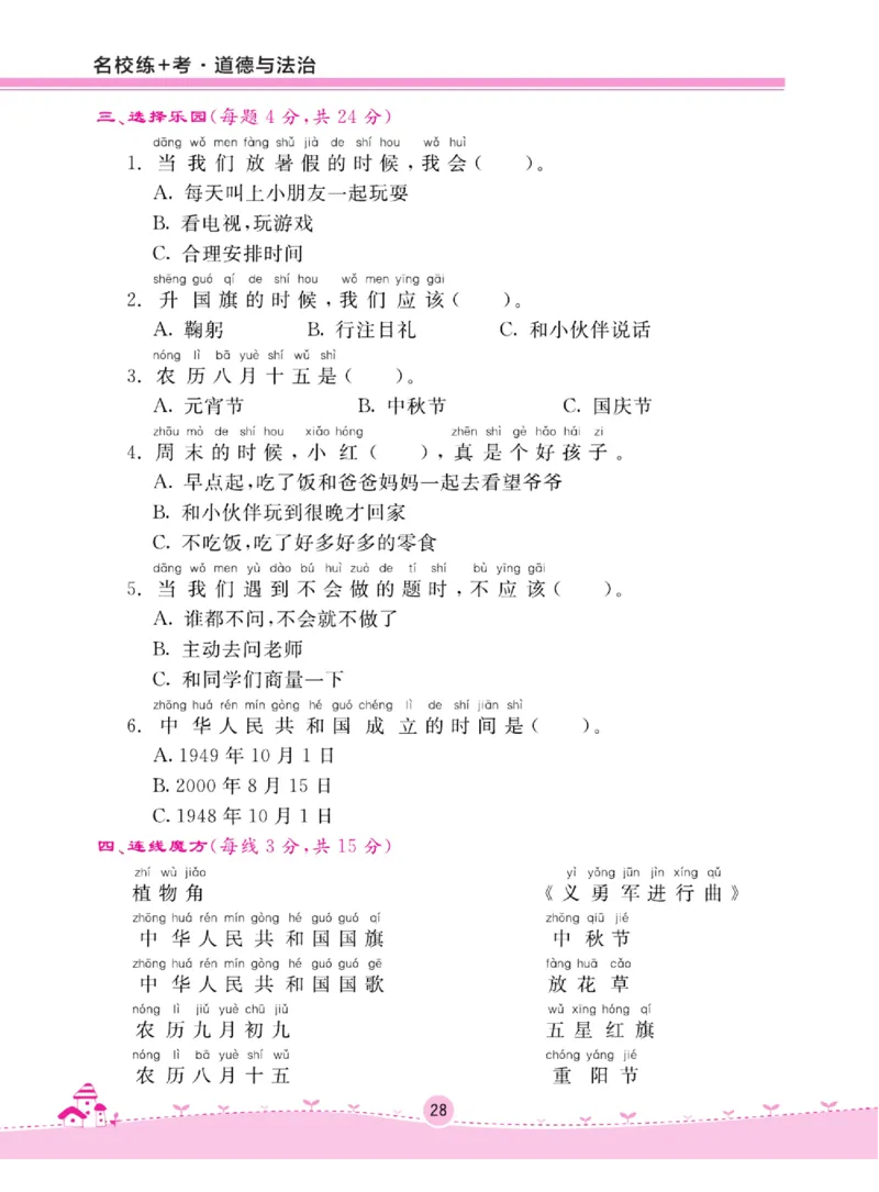 《名校练+考》道德与法治2年级上册（RJ）_二年级上下册资料_小学二年级学习资料-25年更新版_2-07、小学二年级道德与法治上册_电子册类