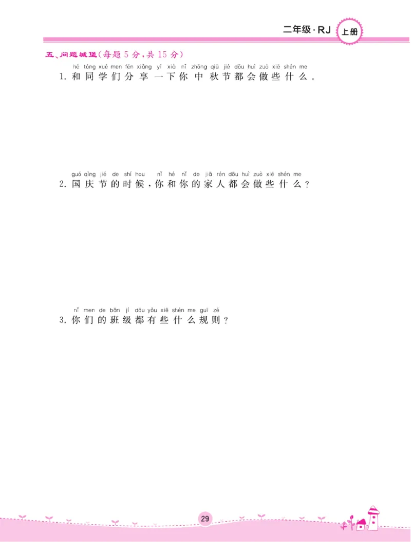 《名校练+考》道德与法治2年级上册（RJ）_二年级上下册资料_小学二年级学习资料-25年更新版_2-07、小学二年级道德与法治上册_电子册类