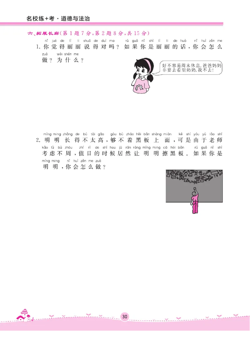 《名校练+考》道德与法治2年级上册（RJ）_二年级上下册资料_小学二年级学习资料-25年更新版_2-07、小学二年级道德与法治上册_电子册类