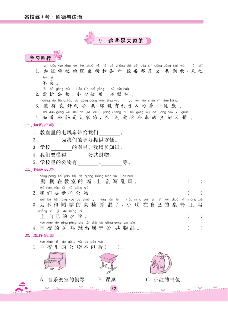 《名校练+考》道德与法治2年级上册（RJ）_二年级上下册资料_小学二年级学习资料-25年更新版_2-07、小学二年级道德与法治上册_电子册类