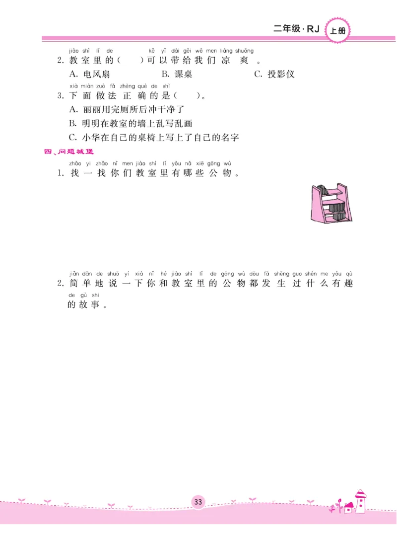 《名校练+考》道德与法治2年级上册（RJ）_二年级上下册资料_小学二年级学习资料-25年更新版_2-07、小学二年级道德与法治上册_电子册类
