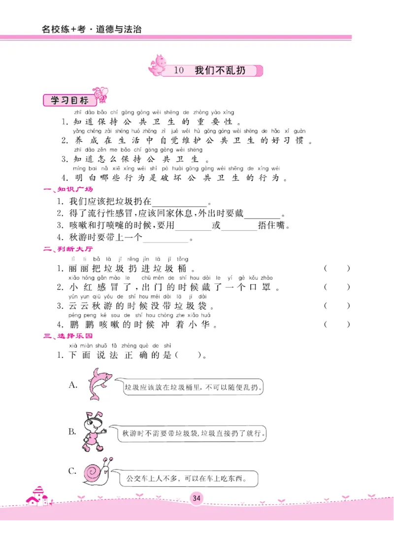 《名校练+考》道德与法治2年级上册（RJ）_二年级上下册资料_小学二年级学习资料-25年更新版_2-07、小学二年级道德与法治上册_电子册类