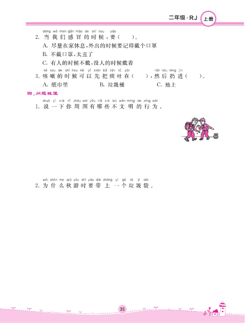 《名校练+考》道德与法治2年级上册（RJ）_二年级上下册资料_小学二年级学习资料-25年更新版_2-07、小学二年级道德与法治上册_电子册类