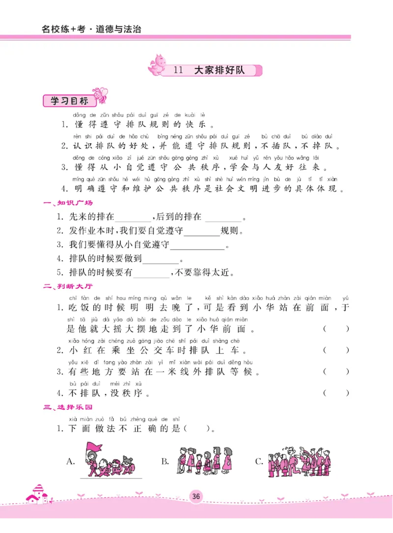 《名校练+考》道德与法治2年级上册（RJ）_二年级上下册资料_小学二年级学习资料-25年更新版_2-07、小学二年级道德与法治上册_电子册类
