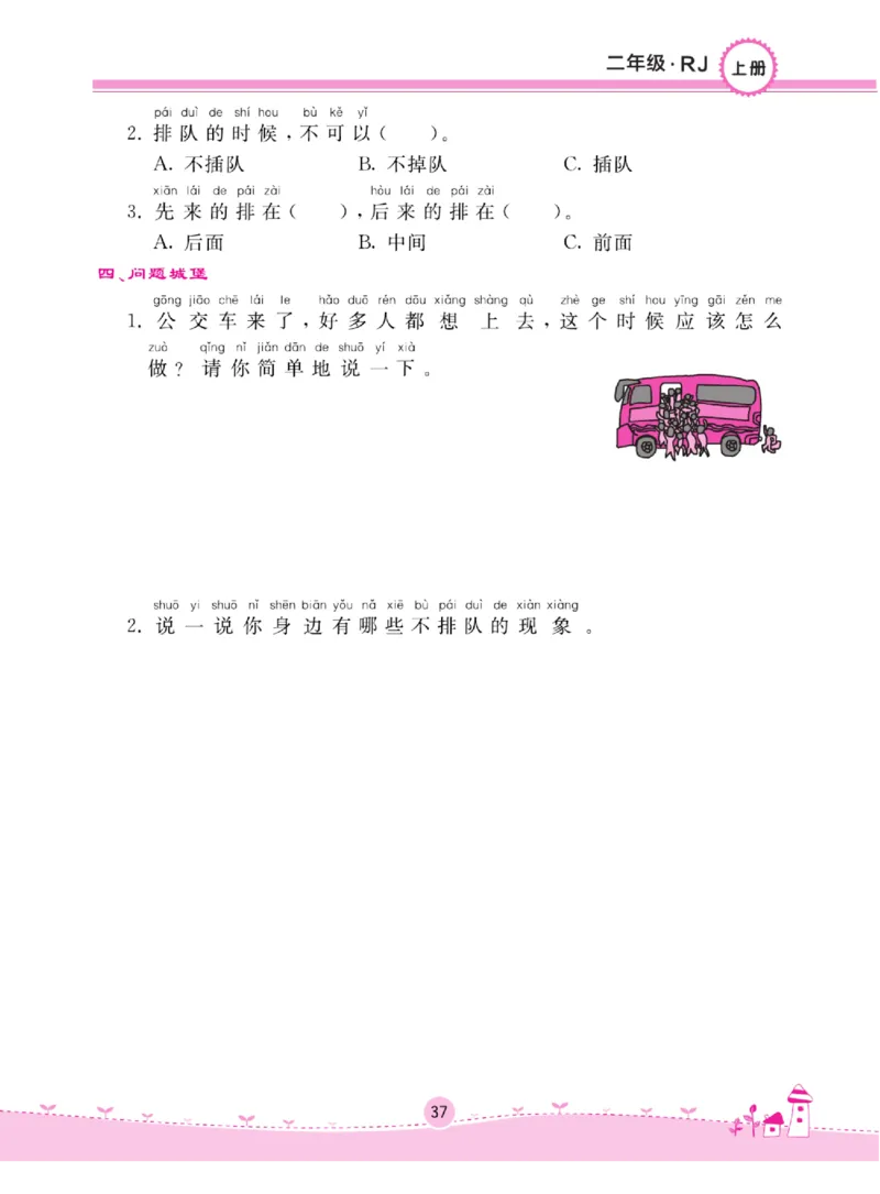 《名校练+考》道德与法治2年级上册（RJ）_二年级上下册资料_小学二年级学习资料-25年更新版_2-07、小学二年级道德与法治上册_电子册类