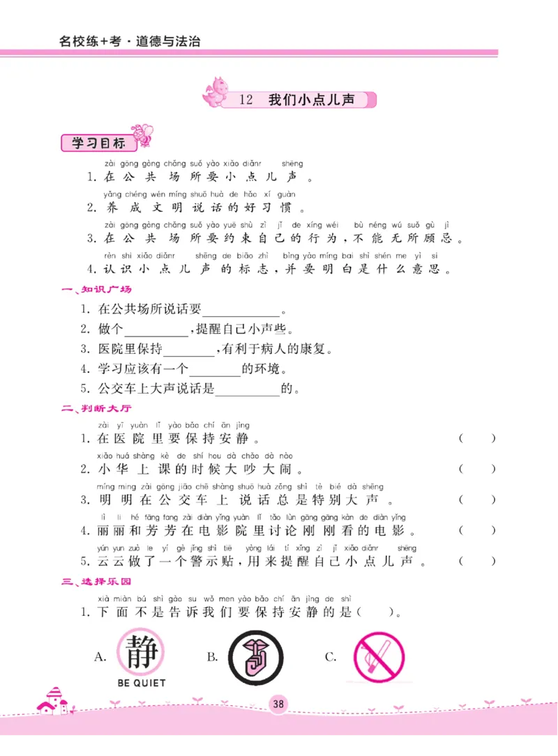 《名校练+考》道德与法治2年级上册（RJ）_二年级上下册资料_小学二年级学习资料-25年更新版_2-07、小学二年级道德与法治上册_电子册类