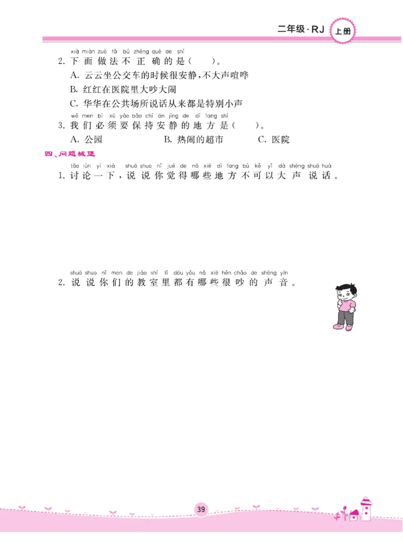 《名校练+考》道德与法治2年级上册（RJ）_二年级上下册资料_小学二年级学习资料-25年更新版_2-07、小学二年级道德与法治上册_电子册类
