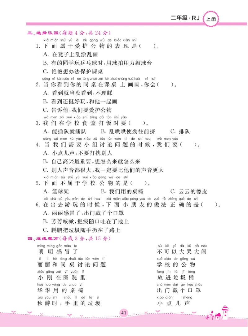 《名校练+考》道德与法治2年级上册（RJ）_二年级上下册资料_小学二年级学习资料-25年更新版_2-07、小学二年级道德与法治上册_电子册类