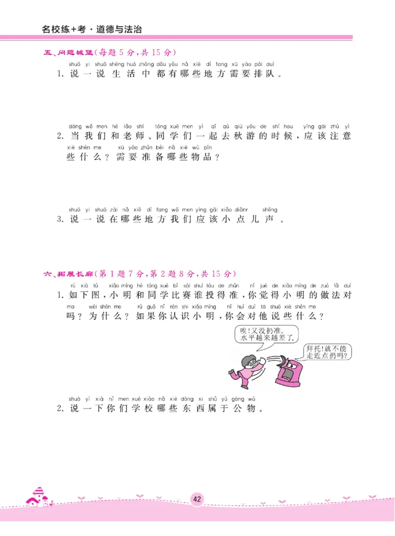 《名校练+考》道德与法治2年级上册（RJ）_二年级上下册资料_小学二年级学习资料-25年更新版_2-07、小学二年级道德与法治上册_电子册类