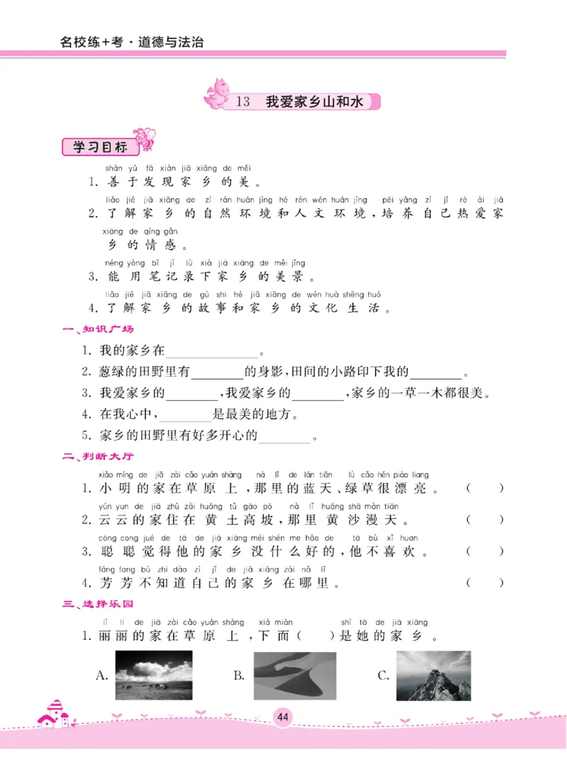 《名校练+考》道德与法治2年级上册（RJ）_二年级上下册资料_小学二年级学习资料-25年更新版_2-07、小学二年级道德与法治上册_电子册类