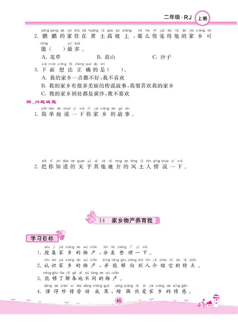 《名校练+考》道德与法治2年级上册（RJ）_二年级上下册资料_小学二年级学习资料-25年更新版_2-07、小学二年级道德与法治上册_电子册类