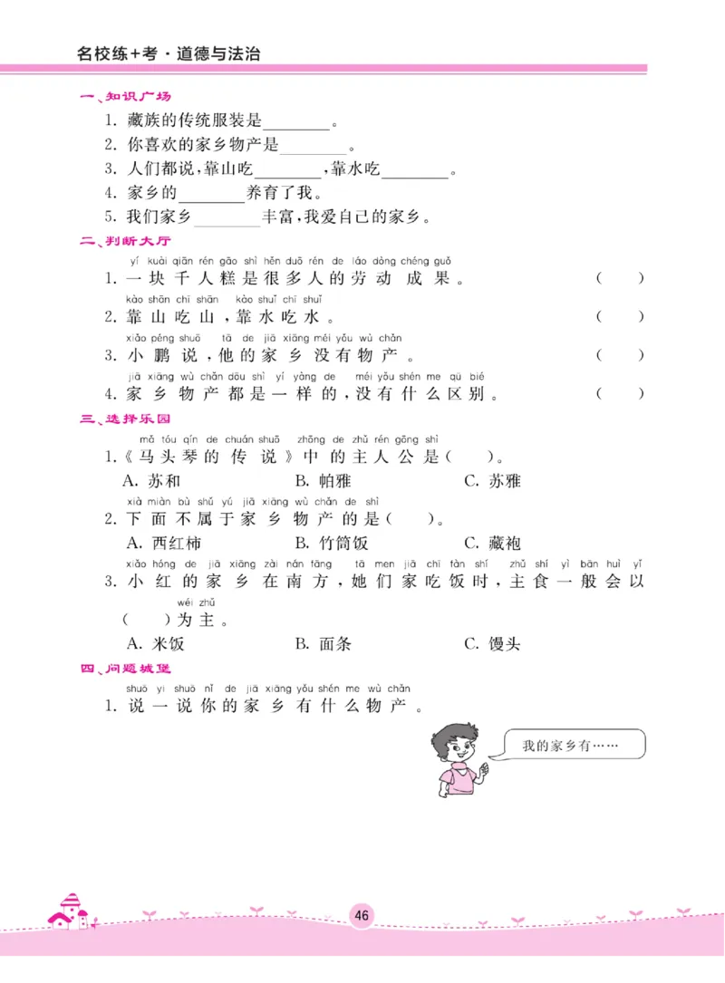 《名校练+考》道德与法治2年级上册（RJ）_二年级上下册资料_小学二年级学习资料-25年更新版_2-07、小学二年级道德与法治上册_电子册类