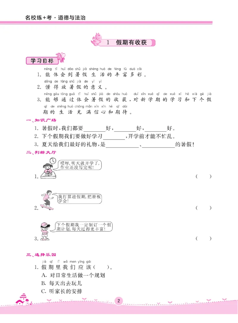 《名校练+考》道德与法治2年级上册（RJ）_二年级上下册资料_小学二年级学习资料-25年更新版_2-07、小学二年级道德与法治上册_电子册类