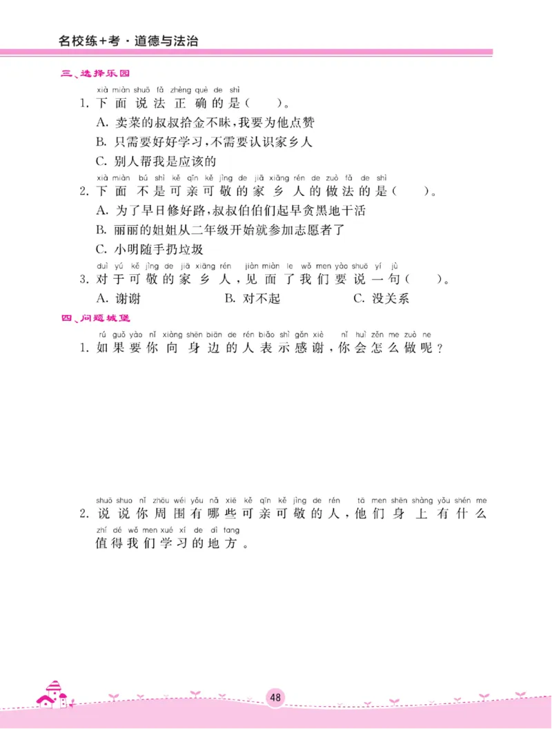《名校练+考》道德与法治2年级上册（RJ）_二年级上下册资料_小学二年级学习资料-25年更新版_2-07、小学二年级道德与法治上册_电子册类