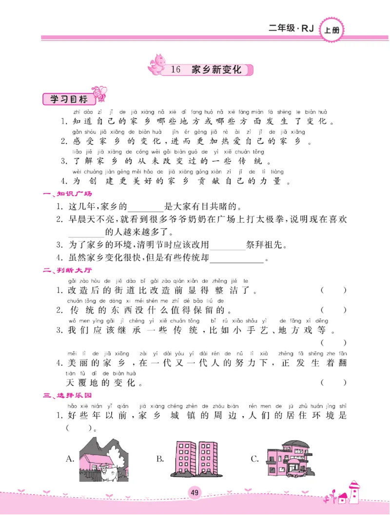 《名校练+考》道德与法治2年级上册（RJ）_二年级上下册资料_小学二年级学习资料-25年更新版_2-07、小学二年级道德与法治上册_电子册类