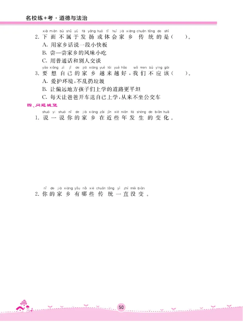 《名校练+考》道德与法治2年级上册（RJ）_二年级上下册资料_小学二年级学习资料-25年更新版_2-07、小学二年级道德与法治上册_电子册类