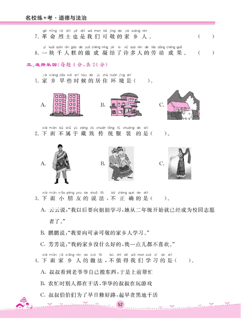 《名校练+考》道德与法治2年级上册（RJ）_二年级上下册资料_小学二年级学习资料-25年更新版_2-07、小学二年级道德与法治上册_电子册类