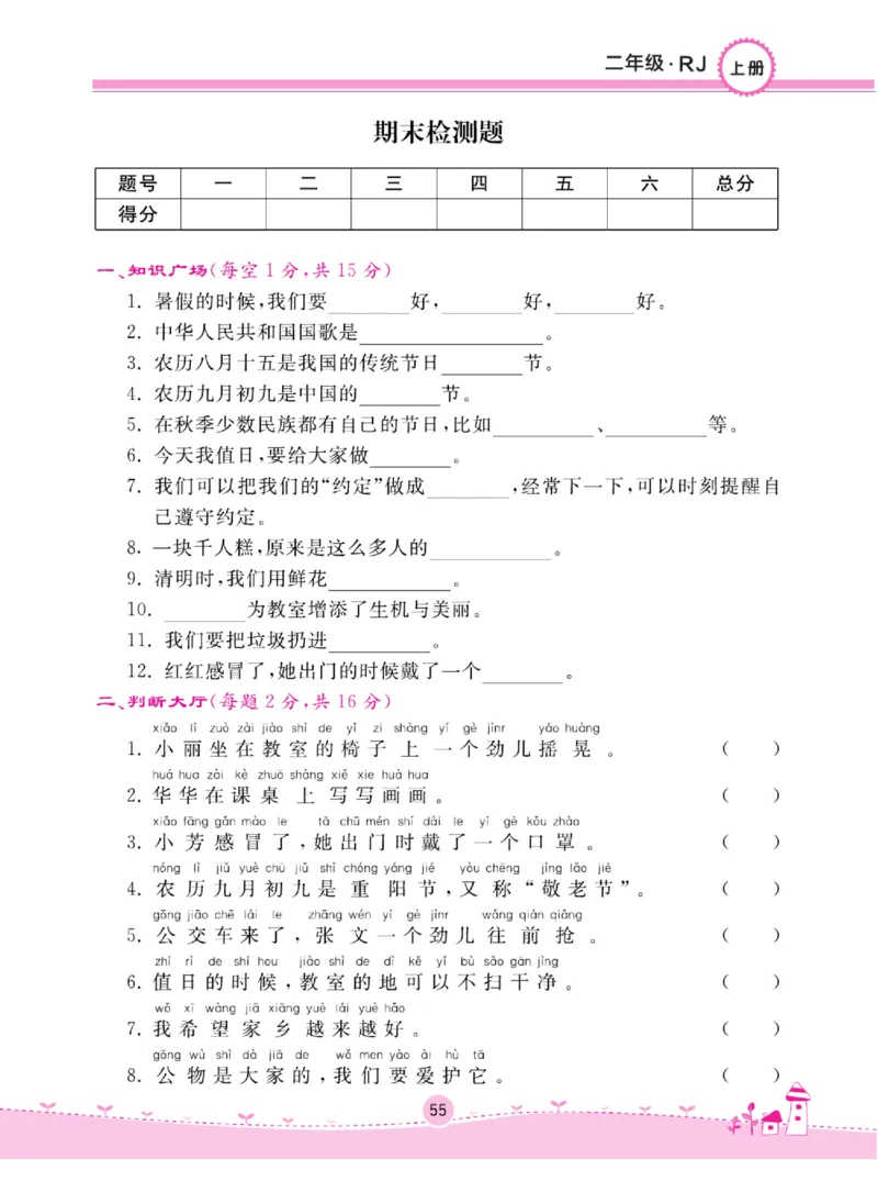 《名校练+考》道德与法治2年级上册（RJ）_二年级上下册资料_小学二年级学习资料-25年更新版_2-07、小学二年级道德与法治上册_电子册类