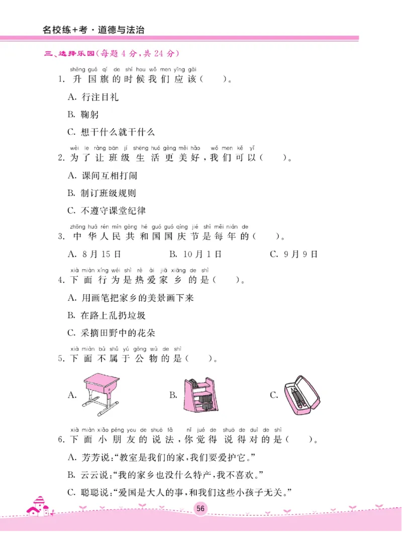 《名校练+考》道德与法治2年级上册（RJ）_二年级上下册资料_小学二年级学习资料-25年更新版_2-07、小学二年级道德与法治上册_电子册类