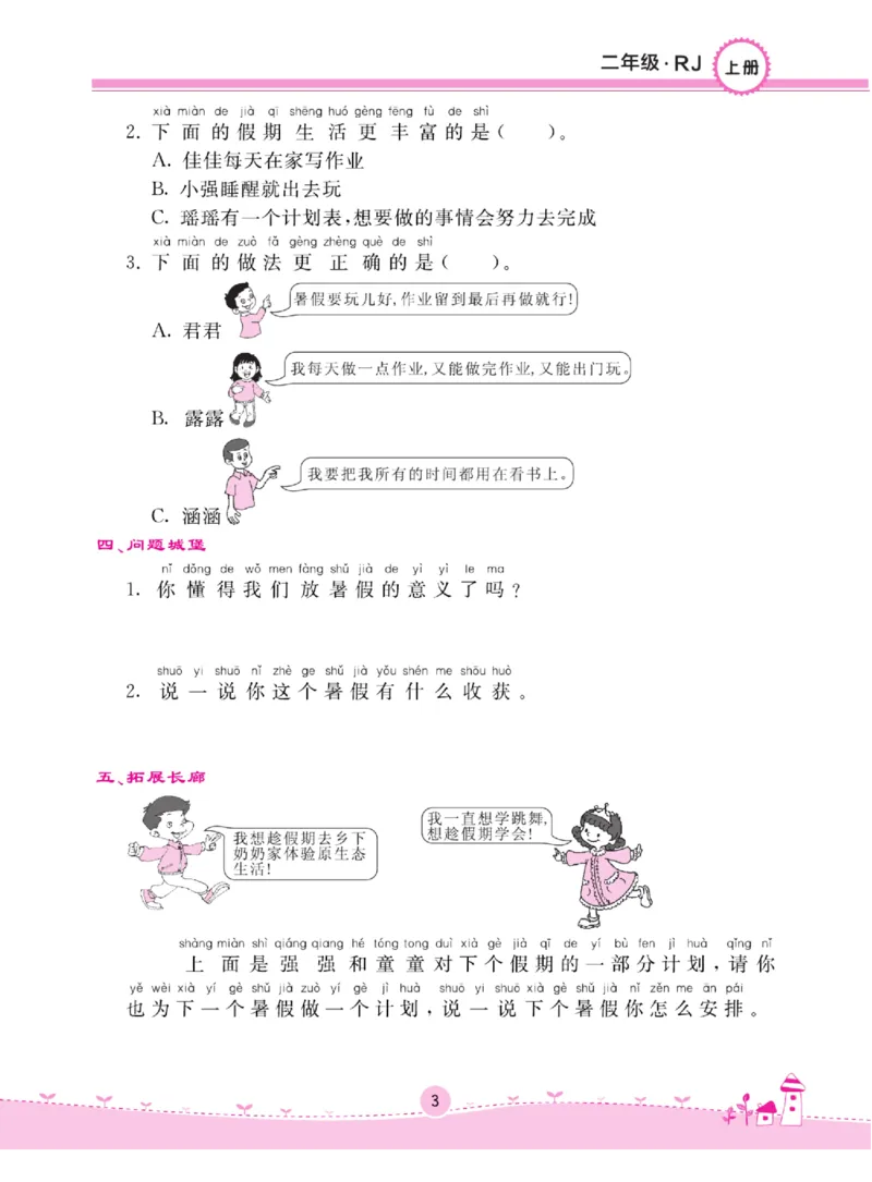 《名校练+考》道德与法治2年级上册（RJ）_二年级上下册资料_小学二年级学习资料-25年更新版_2-07、小学二年级道德与法治上册_电子册类