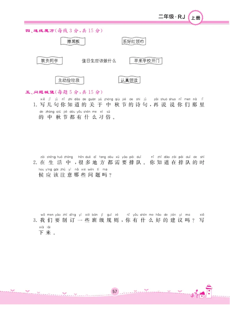 《名校练+考》道德与法治2年级上册（RJ）_二年级上下册资料_小学二年级学习资料-25年更新版_2-07、小学二年级道德与法治上册_电子册类