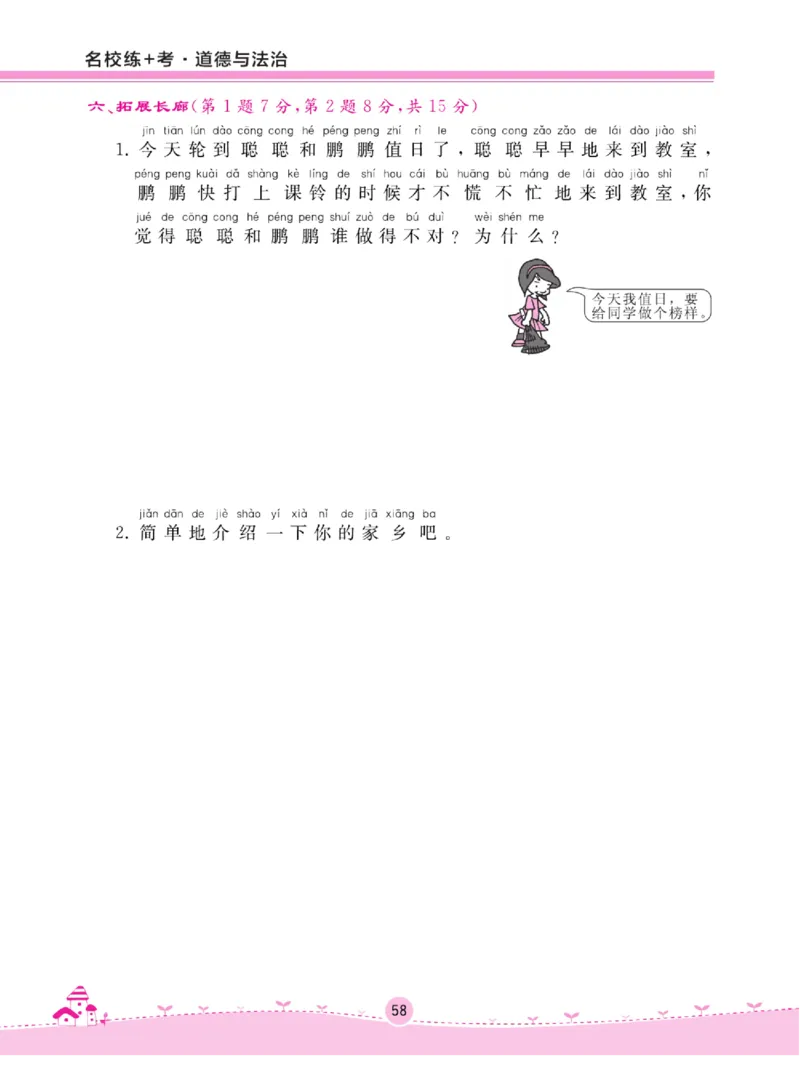 《名校练+考》道德与法治2年级上册（RJ）_二年级上下册资料_小学二年级学习资料-25年更新版_2-07、小学二年级道德与法治上册_电子册类