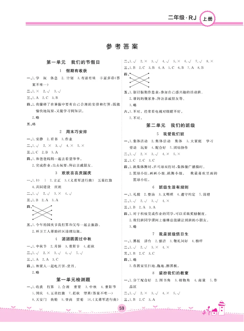 《名校练+考》道德与法治2年级上册（RJ）_二年级上下册资料_小学二年级学习资料-25年更新版_2-07、小学二年级道德与法治上册_电子册类