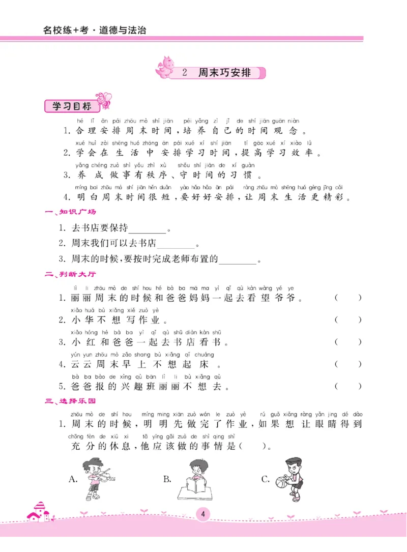 《名校练+考》道德与法治2年级上册（RJ）_二年级上下册资料_小学二年级学习资料-25年更新版_2-07、小学二年级道德与法治上册_电子册类