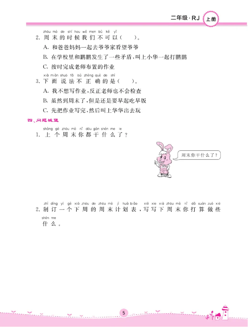 《名校练+考》道德与法治2年级上册（RJ）_二年级上下册资料_小学二年级学习资料-25年更新版_2-07、小学二年级道德与法治上册_电子册类