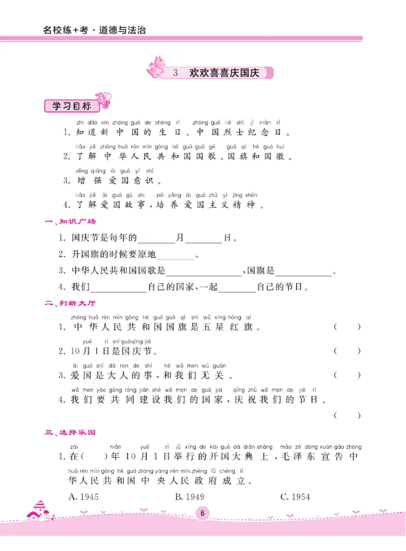 《名校练+考》道德与法治2年级上册（RJ）_二年级上下册资料_小学二年级学习资料-25年更新版_2-07、小学二年级道德与法治上册_电子册类