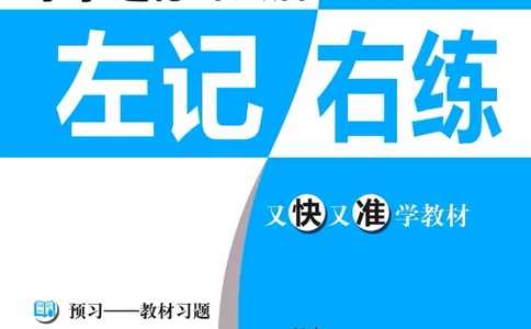 《左记右练》一年级下册道德与法治人教版_一年级上下册资料_小学一年级学习资料-25年更新版_1-08、小学一年级道德与法治下册_电子册类