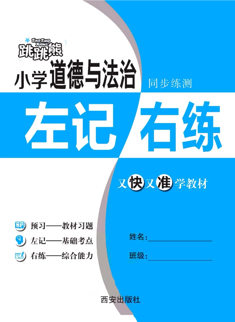《左记右练》一年级下册道德与法治人教版_一年级上下册资料_小学一年级学习资料-25年更新版_1-08、小学一年级道德与法治下册_电子册类