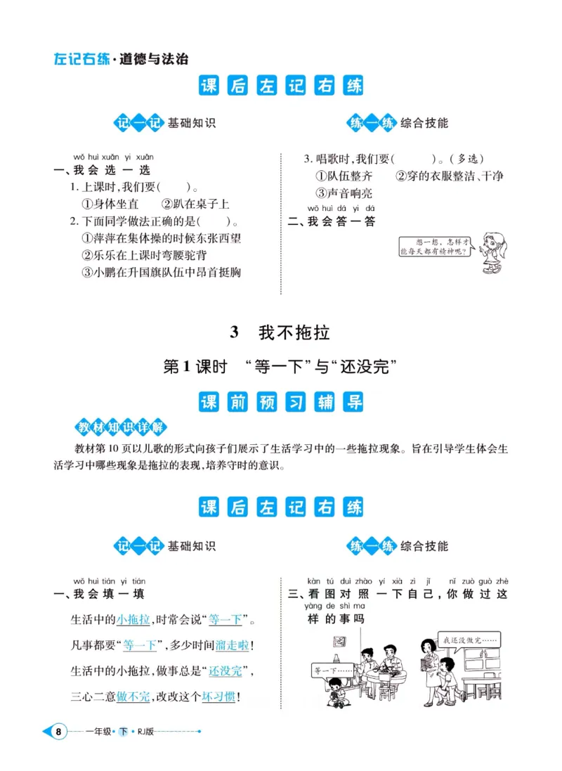 《左记右练》一年级下册道德与法治人教版_一年级上下册资料_小学一年级学习资料-25年更新版_1-08、小学一年级道德与法治下册_电子册类