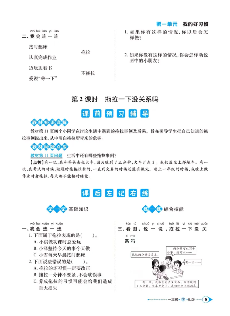 《左记右练》一年级下册道德与法治人教版_一年级上下册资料_小学一年级学习资料-25年更新版_1-08、小学一年级道德与法治下册_电子册类